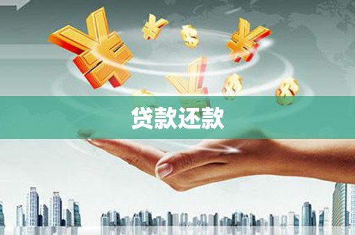 长葛贷款还款