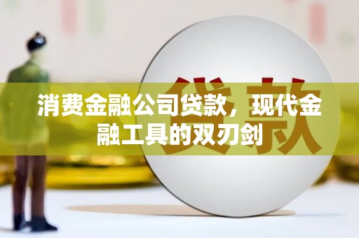长葛消费金融公司贷款，现代金融工具的双刃剑