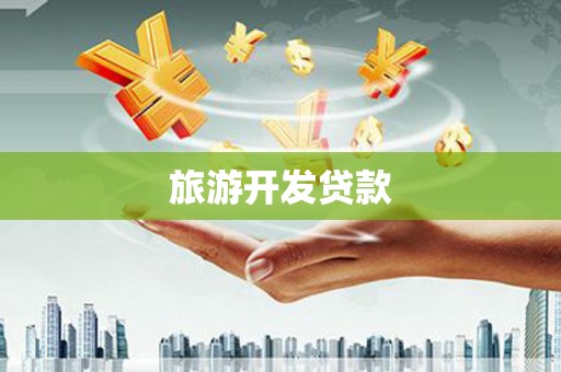 长葛旅游开发贷款