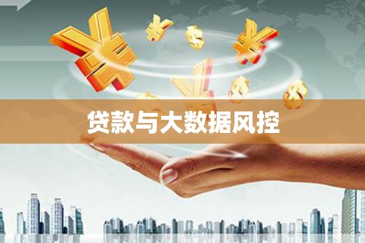长葛贷款与大数据风控