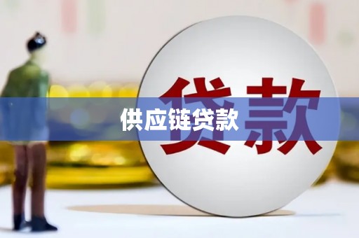 长葛供应链贷款