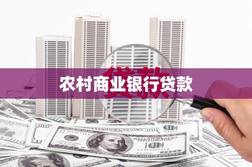 长葛农村商业银行贷款