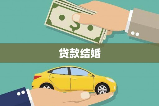 长葛贷款结婚