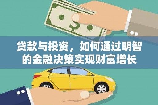 长葛贷款与投资，如何通过明智的金融决策实现财富增长
