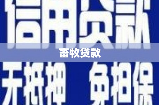 长葛畜牧贷款