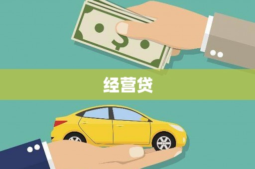 长葛经营贷