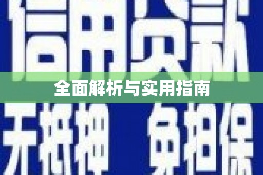 长葛全面解析与实用指南