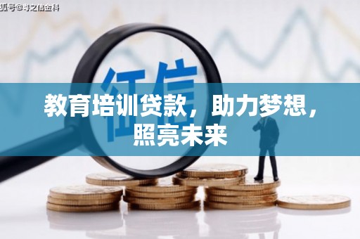 长葛教育培训贷款，助力梦想，照亮未来