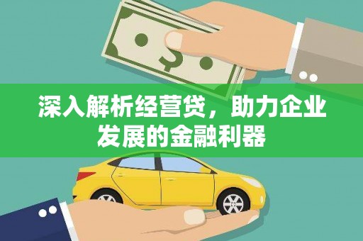 长葛深入解析经营贷，助力企业发展的金融利器