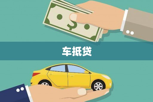 长葛车抵贷