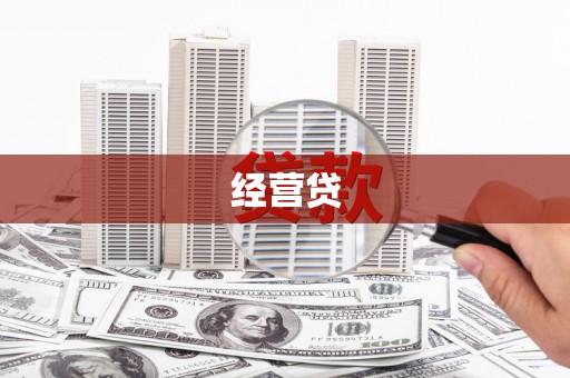 长葛经营贷