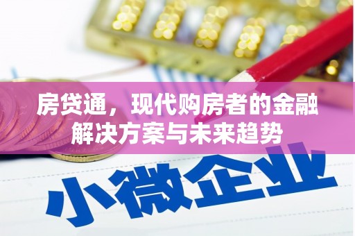 长葛房贷通，现代购房者的金融解决方案与未来趋势