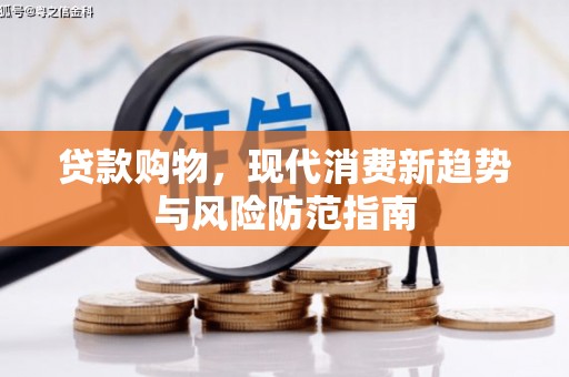 长葛贷款购物，现代消费新趋势与风险防范指南