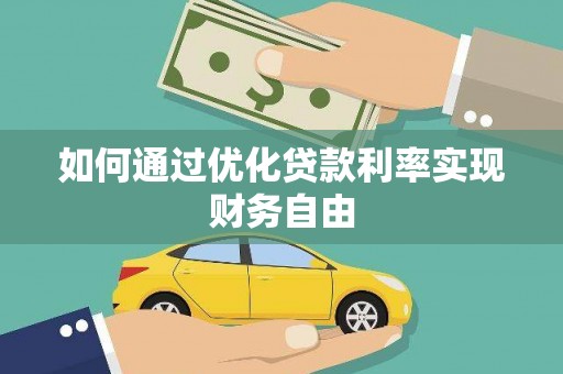 长葛如何通过优化贷款利率实现财务自由