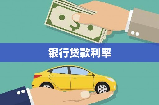 长葛银行贷款利率
