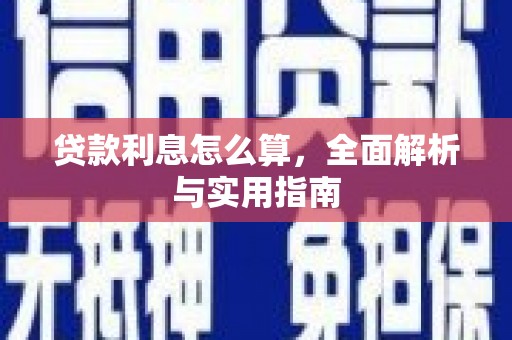 长葛贷款利息怎么算，全面解析与实用指南
