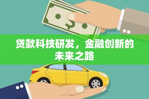 长葛贷款科技研发，金融创新的未来之路
