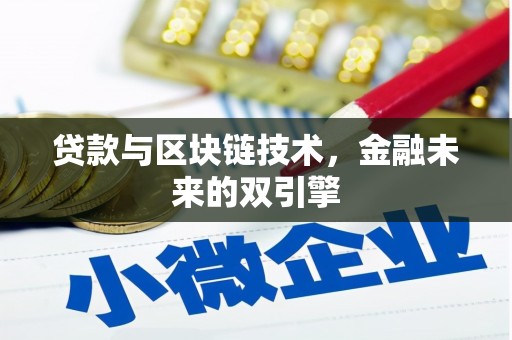 长葛贷款与区块链技术，金融未来的双引擎