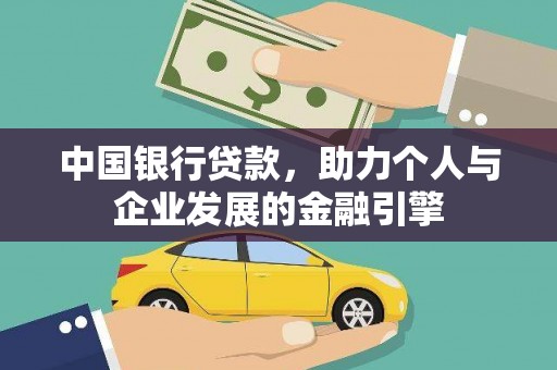 长葛中国银行贷款，助力个人与企业发展的金融引擎