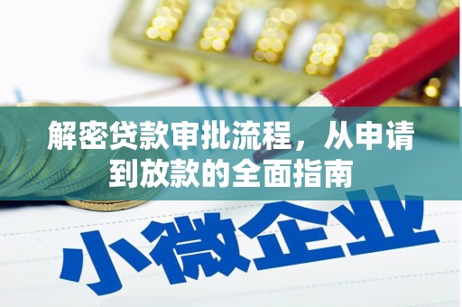 长葛解密贷款审批流程，从申请到放款的全面指南