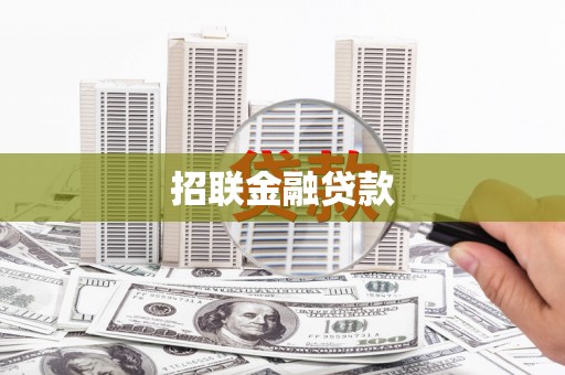 长葛招联金融贷款