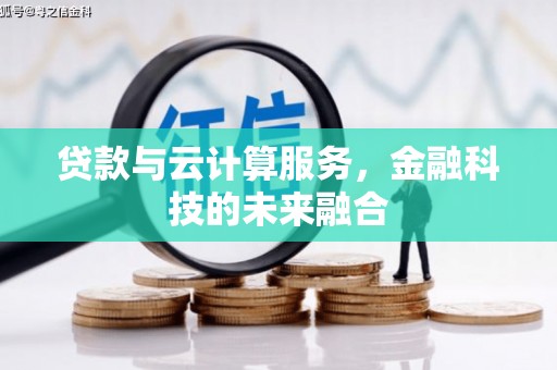长葛贷款与云计算服务，金融科技的未来融合