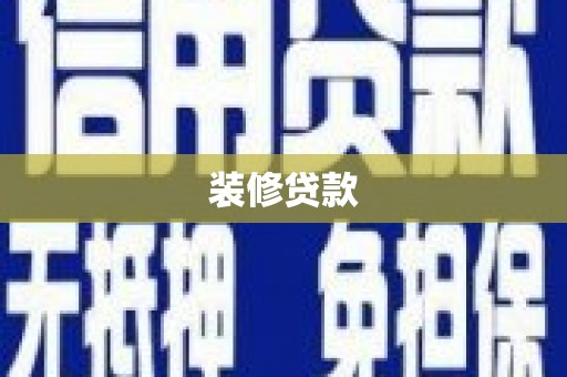 长葛装修贷款