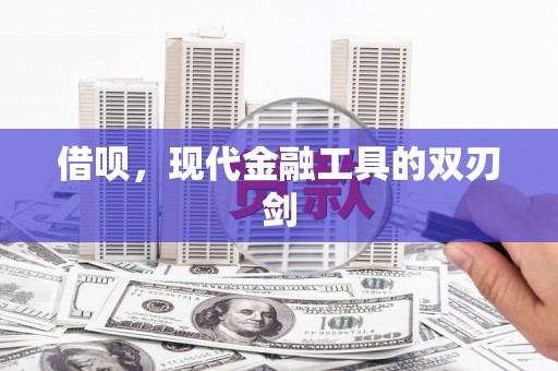 长葛借呗，现代金融工具的双刃剑