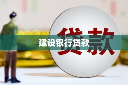 长葛建设银行贷款