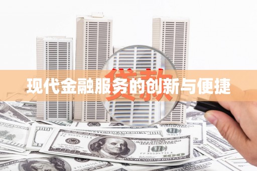 长葛现代金融服务的创新与便捷