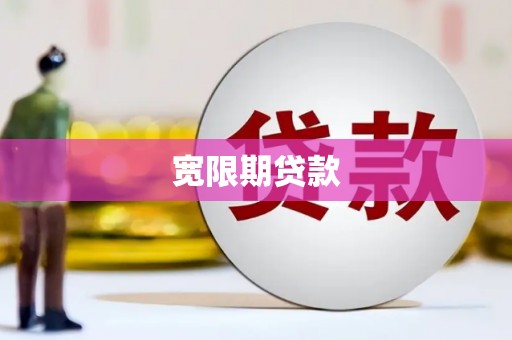 长葛宽限期贷款