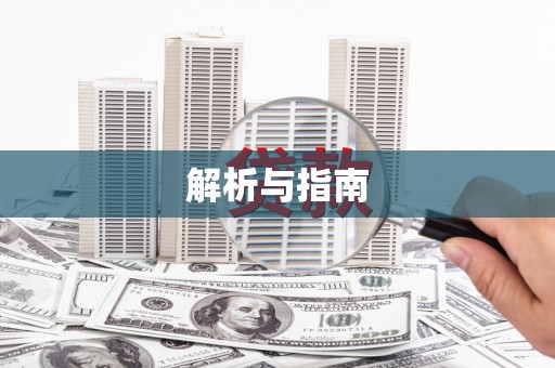 长葛解析与指南