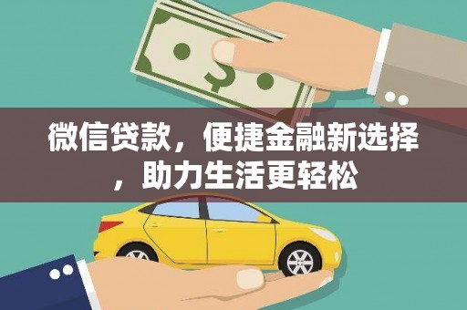 长葛微信贷款，便捷金融新选择，助力生活更轻松