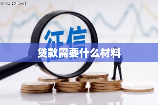 长葛贷款需要什么材料