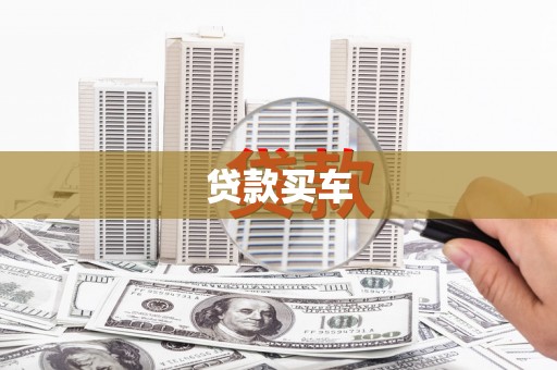 长葛贷款买车