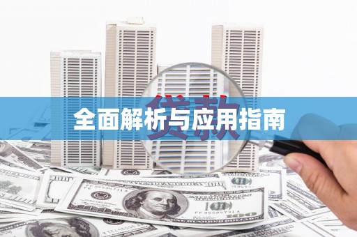 长葛全面解析与应用指南