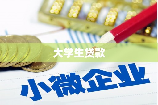 长葛大学生贷款