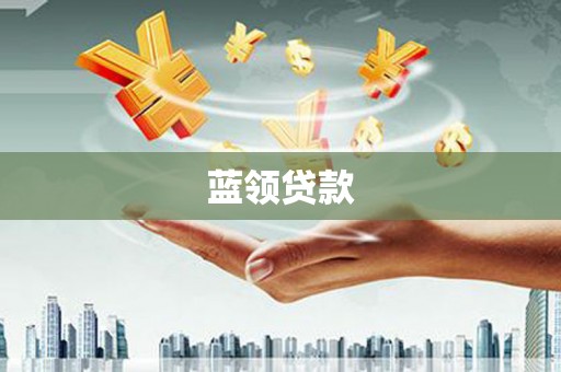 长葛蓝领贷款