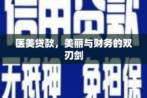 长葛医美贷款，美丽与财务的双刃剑