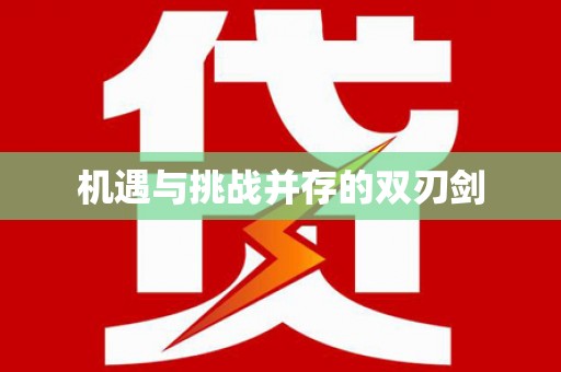 长葛机遇与挑战并存的双刃剑