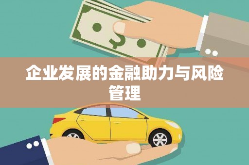 长葛企业发展的金融助力与风险管理