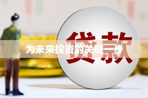 长葛为未来投资的关键一步