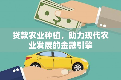 长葛贷款农业种植，助力现代农业发展的金融引擎
