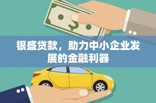 长葛银盛贷款，助力中小企业发展的金融利器