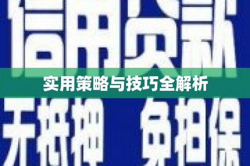 长葛实用策略与技巧全解析