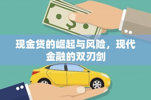 长葛现金贷的崛起与风险，现代金融的双刃剑