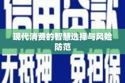 长葛现代消费的智慧选择与风险防范