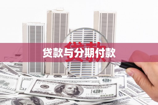 长葛贷款与分期付款