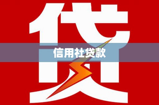 长葛信用社贷款