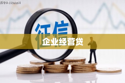 长葛企业经营贷